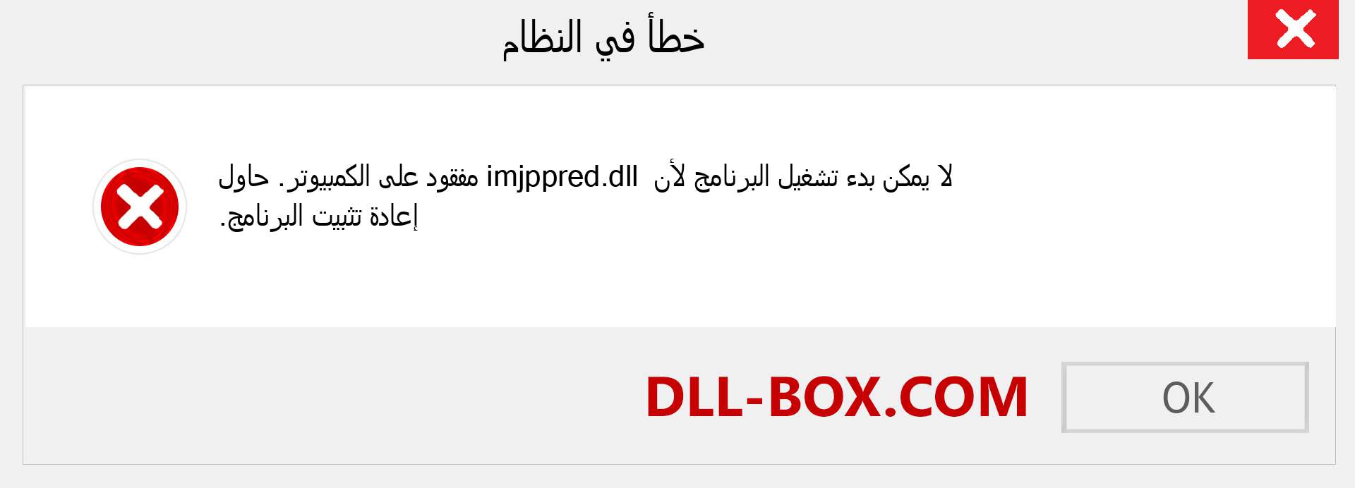 ملف imjppred.dll مفقود ؟. التنزيل لنظام التشغيل Windows 7 و 8 و 10 - إصلاح خطأ imjppred dll المفقود على Windows والصور والصور