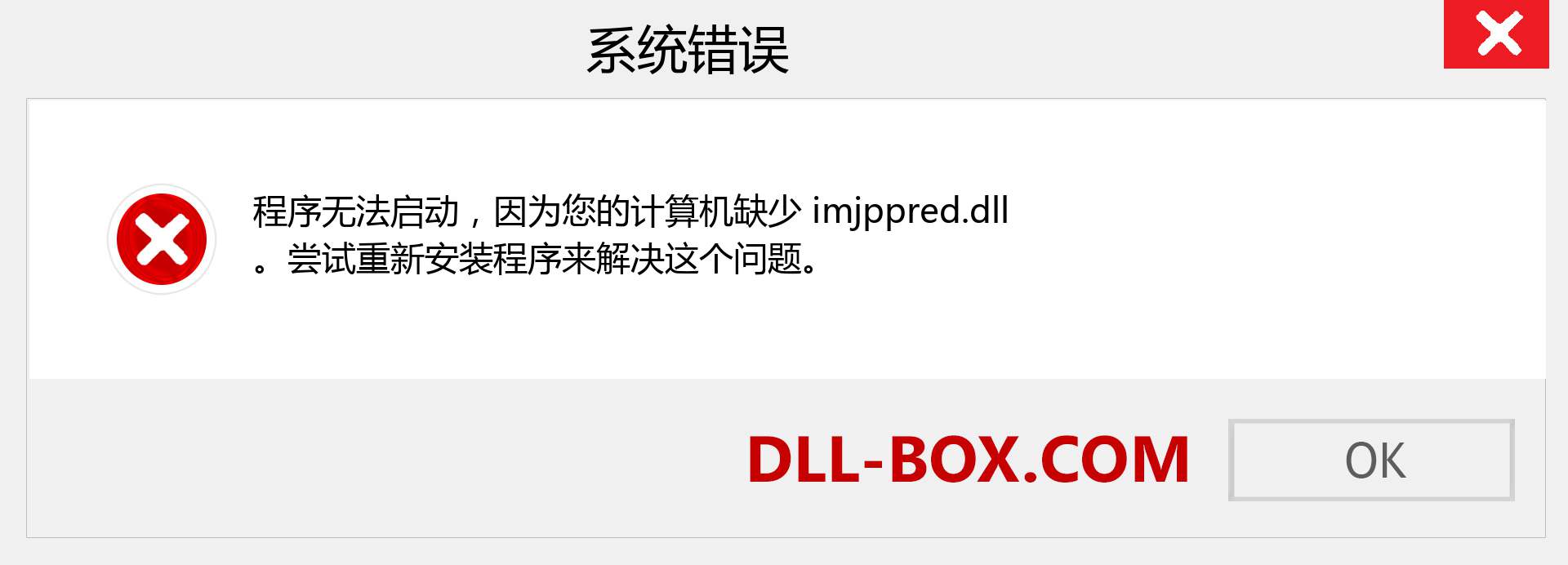 imjppred.dll 文件丢失？。 适用于 Windows 7、8、10 的下载 - 修复 Windows、照片、图像上的 imjppred dll 丢失错误